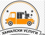 Хамалски услуги - Транспорт 0898998080