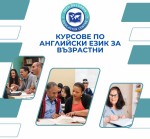 Курсове по английски език за всички възрасти