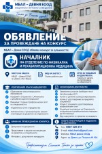 Обява за конкурс за началник отделение по физикална и рехабилитационна медицина