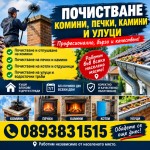 Почистваме комини, печки, камини, котли и улуци 0893831515