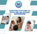 Курсове по английски, испански и немски език за деца и ученици 