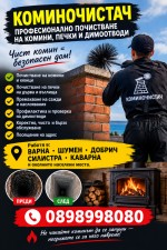 КОМИНОЧИСТАЧ – ВАРНА, ШУМЕН, ДОБРИЧ, СИЛИСТРА И КАВАРНА 