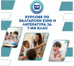 Курсове по Български език и литература (БЕЛ) за 7. клас – Подготовка за НВО