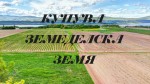Купува зем. земя област ДОБРИЧ!