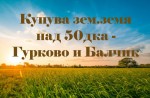 Купува зем. земя в цяла Добруджа