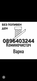 Коминочистач Виница Траката Златни пясъци Кранево и други