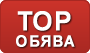 топ обява